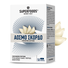 Superfoods Odourless Garlic 3mg 50caps - Φυσικό εκχύλισμα Σκόρδου χωρίς δυσάρεστη οσμή