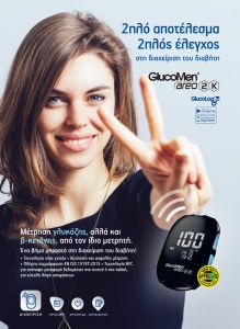 Menarini Glucomen Areo NFC glucose meter & 50strips - Σύγχρονος μετρητής σακχάρου & 50 ταινίες μέτρησης & 100 σκαρφιστήρες