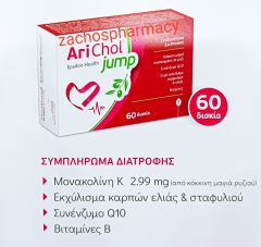 Epsilon Health Arichol for low cholesterol 30tabs - για τη διατήρηση των φυσιολογικών επιπέδων χοληστερόλης στο αίμα