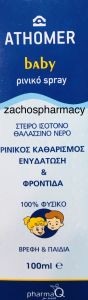 Pharma Q Athomer Baby nasal spray 100ml - 100% φυσικό Ρινικό Spray