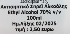 Antiseptic Ethyl Alcohol 70% v/v 100ml 1piece - Αντισηπτικό σπρεϊ αλκοόλης 70 βαθμών