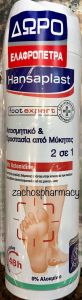 Hansaplast Deodorant & Mycosis protective foot spray Promo 150ml/1piece - Αποσμητικό & Προστασία από Μύκητες 2 σε 1