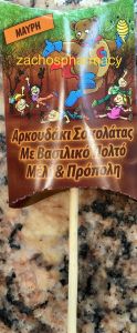 Meke Choco Bee Dark Chocolate with Royal Jelly & Propolis 12gr - Γλειφιτζούρι μαύρη σοκολάτα/μέλι/βασιλικό πολτό