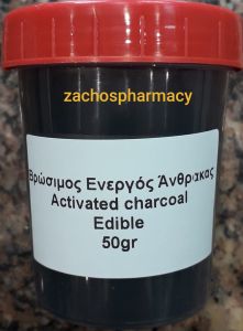 Activated charcoal Pharmaceutical grade from coconut shell 50gr - Βρώσιμος ενεργός άνθρακας