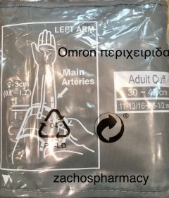 Omron replacement cuff for Omron blood pressure monitors (Medium) 1piece - Ανταλ. περιχειρίδα (Medium) για πιεσόμετρα Omron