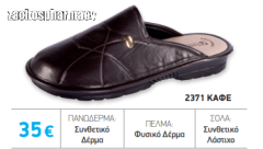 Sanitaire Men's Leather slippers (2371) Brown 1.pair - Ανδρικές ανατομικές παντόφλες