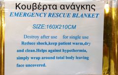 Emergency rescue isothermal blanket 160x210cm 1.piece - Κουβέρτα άμεσης ανάγκης
