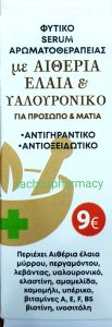 Fito+ Herbal Face&eyes Serum with essential oils and hyaluronic acid 30ml - Φυτικό Serum με αιθέρια έλαια και υαλουρονικό