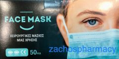 Face Mask Single Use 3ply 50.masks - Χειρουργικές μάσκες μιας χρήσης