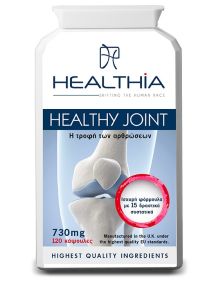 Healthia Healthy Joint 730mg 120caps - για την υποστήριξη των αρθρώσεων / κλειδώσεων, μυών και συνδετικού ιστού 