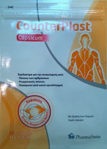 PharmaSwiss CounterPlast Capsicum 11x15.5cm (2έμπλαστα) - Δραστικό  έμπλαστρο με καψαϊκίνη