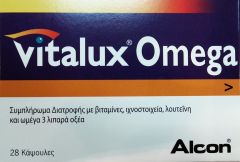 Alcon Vitalux Omega caps - Συμπλήρωμα διατροφής για την εκφύλιση ώχρας κηλίδας