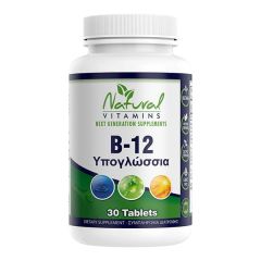 Natural Vitamins B-12 1000mcg (methylcobalamine) 30.oral.disp - περιέχει 1000 mcg B12 σε μορφή μεθυλοκοβαλαμίνης σε υπογλώσσια δισκία