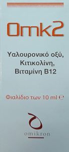 Omikron Omk2 Hyaluronate opthal.col 10ml - Υγραντικό & προστατευτικό κολλύριο