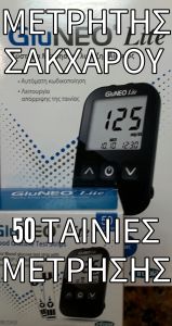 Infopia Glu Neo Lite glucose meter & 50 strips - Μετρητής σακχάρου μαζί με 50 ταινίες μέτρησης