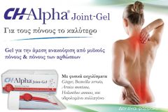 Gelita Ch-Alpha Joint gel 75ml - εξαιρετικό προϊόν εξωτερικής χρήσης για ανακούφιση από μυοσκελετικούς πόνους ή πόνους των αρθρώσεων