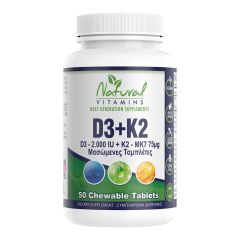 Natural Vitamins D3 (2000IU) +K2 (MK7 75μg) 50.chw.tbs - περιέχει 2000 IU D3 και 75μg K2 στην πιο απορροφήσιμη μορφή της Κ2, ΜΚ7 (φυτικής προέλευσης) σε μασώμενες ταμπλέτες